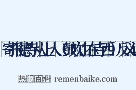 寄报德寺从上人（鼓吹山在寺西）反义词是什么意思的图片